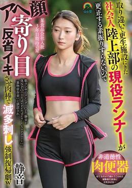 取り違いで更生施設にきた社会人陸上部の現役ランナーが更正する素振りすらないのでアヘ顔寄り目反省イキさせ肉棒で滅多刺し強制復帰劇w 静音